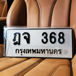 ทะเบียนรถ 368 ทะเบียน 368 ทะเบียน ฎจ 368 ทะเบียนสวย