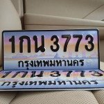 ภาพป้ายทะเบียน 1กน 3773 ของจริง