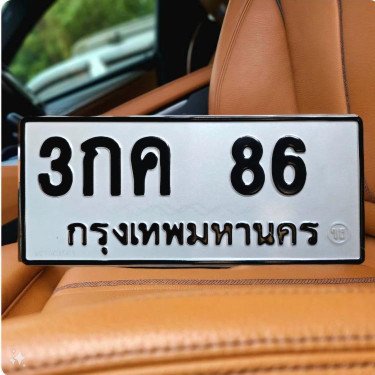 ภาพป้ายทะเบียน 3กค 86 ของจริง