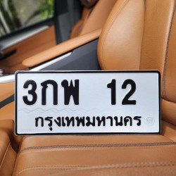 ภาพป้ายทะเบียน 3กพ 12 ของจริง
