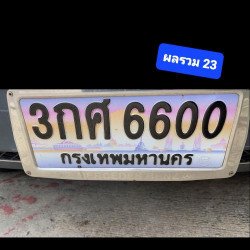 ภาพป้ายทะเบียน 3กศ 6600 ของจริง