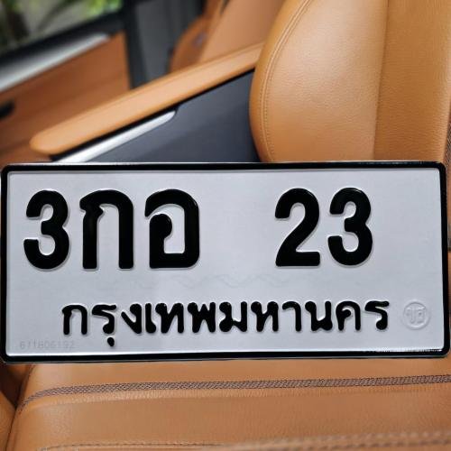 ทะเบียนรถ 23 ทะเบียน 23 ทะเบียน 3กอ 23 ทะเบียนสวย