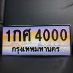 ภาพป้ายทะเบียน 1กศ 4000 ของจริง