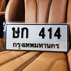 ภาพป้ายทะเบียน ษก 414 ของจริง