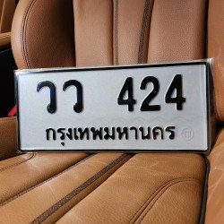 ภาพป้ายทะเบียน วว 424 ของจริง