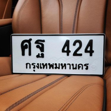 ภาพป้ายทะเบียน ศฐ 424 ของจริง