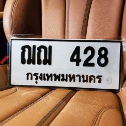 ภาพป้ายทะเบียน ฌฌ 428 ของจริง
