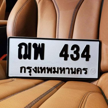 ภาพป้ายทะเบียน ฌพ 434 ของจริง