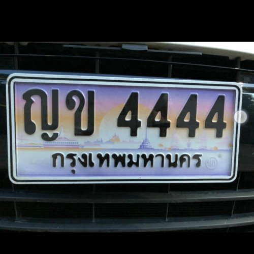 ภาพป้ายทะเบียน ญข 4444 ทะเบียนสวย