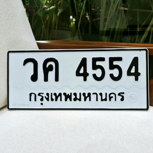 ภาพป้ายทะเบียน วค 4554 ของจริง