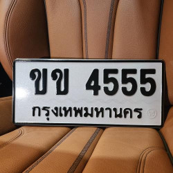 ทะเบียนรถ 4555 ทะเบียน 4555 ทะเบียน ขข 4555 ทะเบียนสวย