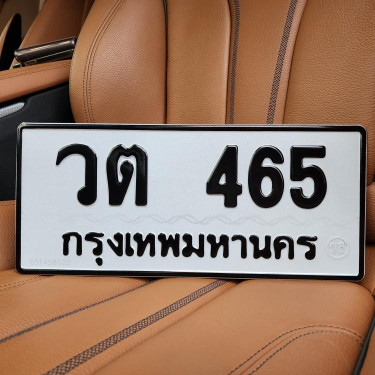 ทะเบียนรถ 465 ทะเบียน 465 ทะเบียน วต 465 ทะเบียนสวย