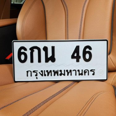 ภาพป้ายทะเบียน 6กน 46 ทะเบียนสวย