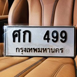 ภาพป้ายทะเบียน ศก 499 ของจริง