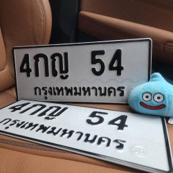 ภาพป้ายทะเบียน 4กญ 54 ของจริง