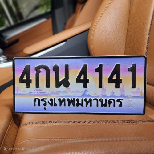 ทะเบียนรถ 4141 ทะเบียน 4141 ทะเบียน 4กน 4141 ทะเบียนสวย