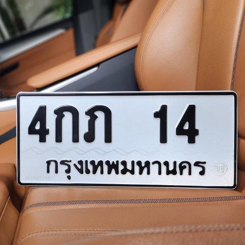 ทะเบียนรถ 14 ทะเบียน 14 ทะเบียน 4กภ 14 ทะเบียนสวย