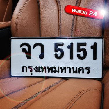 ทะเบียน จว 5151