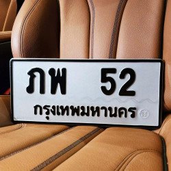 ภาพป้ายทะเบียน ภพ 52 ของจริง