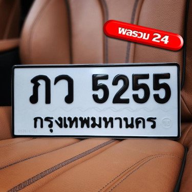 ภาพป้ายทะเบียน ภว 5255 ของจริง
