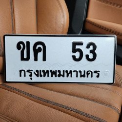 ภาพป้ายทะเบียน ขค 53 ของจริง
