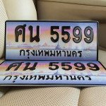 ภาพป้ายทะเบียน ศน 5599 ทะเบียนสวย