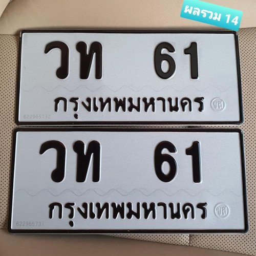 ภาพป้ายทะเบียน วท 61 ทะเบียนสวย