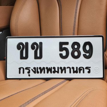 ภาพป้ายทะเบียน ขข 589 ของจริง