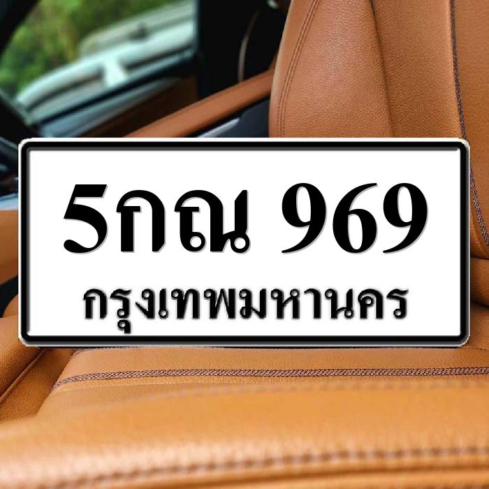 5กณ 969