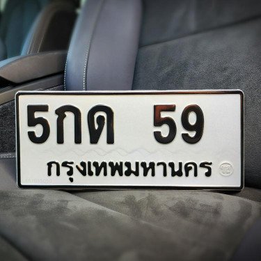 ภาพป้ายทะเบียน 5กด 59 ของจริง