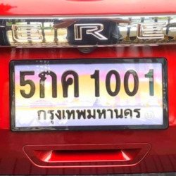 ภาพป้ายทะเบียน 5กค 1001 ของจริง