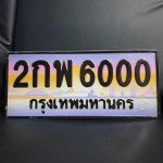 ภาพป้ายทะเบียน 2กพ 6000 ของจริง