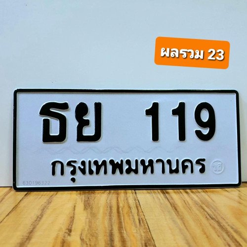 ภาพป้ายทะเบียน ธย 119 ทะเบียนสวย