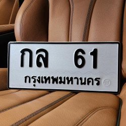 ภาพป้ายทะเบียน กล 61 ของจริง