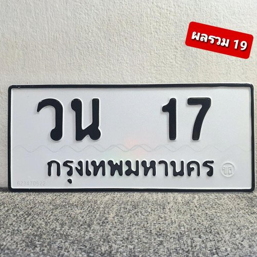 ภาพป้ายทะเบียน วน 17 ทะเบียนสวย