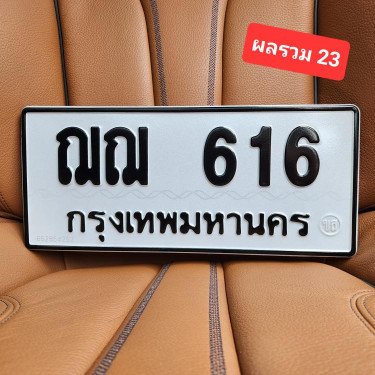 ภาพป้ายทะเบียน ฌฌ 616 ของจริง