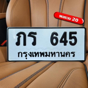 ภาพป้ายทะเบียน ภร 645 ของจริง