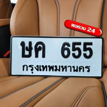 ภาพป้ายทะเบียน ษค 655 ของจริง