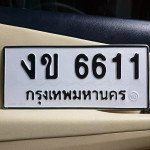 ภาพป้ายทะเบียน งข 6611 ทะเบียนสวย