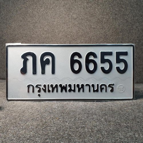 ภาพป้ายทะเบียน ภค 6655 ทะเบียนสวย