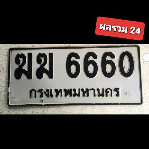 ภาพป้ายทะเบียน ฆฆ 6660 ทะเบียนสวย