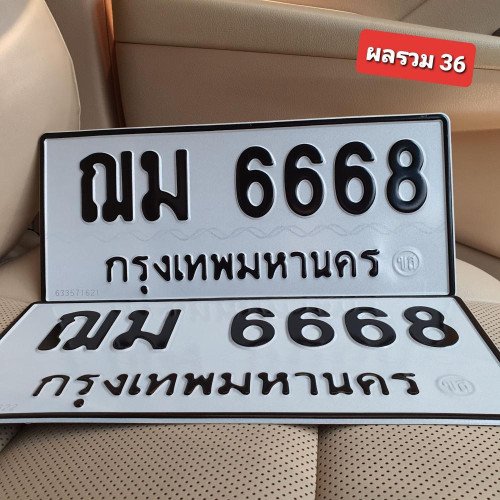 ภาพป้ายทะเบียน ฌม 6668 ทะเบียนสวย
