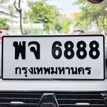 ภาพป้ายทะเบียน พจ 6888 ของจริง