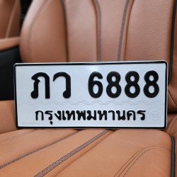 ภาพป้ายทะเบียน ภว 6888 ของจริง