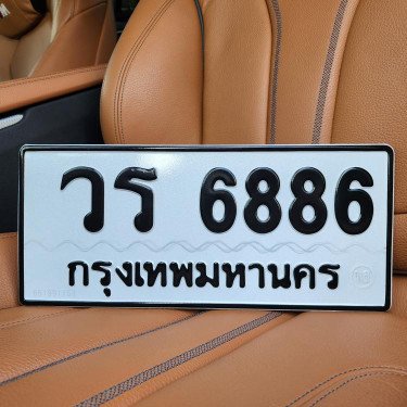 ทะเบียนรถ 6886