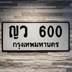 ภาพป้ายทะเบียน ญว 600 ของจริง
