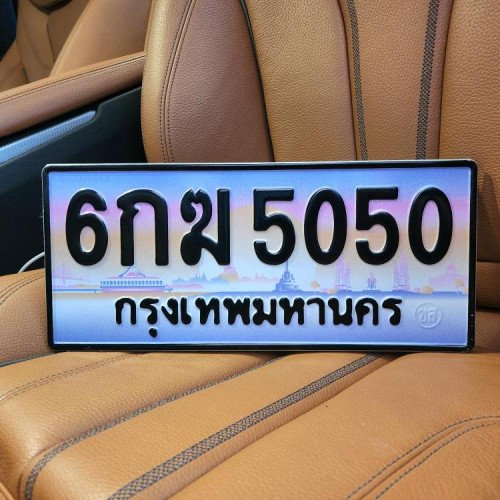 ภาพป้ายทะเบียน 6กฆ 5050 ของจริง