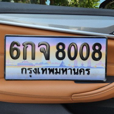 ภาพป้ายทะเบียน 6กจ 8008 ของจริง