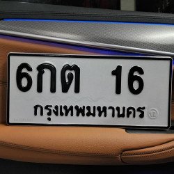 ภาพป้ายทะเบียน 6กต 16 ของจริง