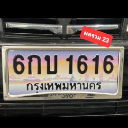 ภาพป้ายทะเบียน 6กบ1616 ของจริง